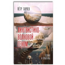 Лингвистико-волновой геном. Теория и практика. Пётр Гаряев