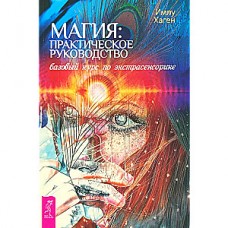 Магия. Практическое руководство. Базовый курс по экстрасенсорике. Имлу Хаген