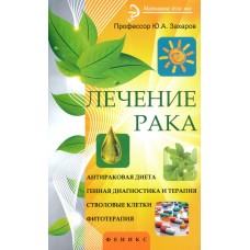 Лечение рака. Антираковая диета. Генная диагностика и терапия. Стволовые клетки. Фитотерапия. Захаров Юрий Лечение рака. Антираковая диета. Генная диагностика и терапия. Стволовые клетки. Фитотерапия. Захаров Юрий