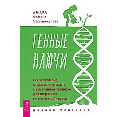Генные Ключи. Сказкотерапия, медитации и работа с внутренним ребенком. Амара Марина Маршенкулова