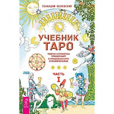 Учебник Таро. Теория и практика чтения карт в предсказаниях и психотерапии. Часть 1. Геннадий Белявский