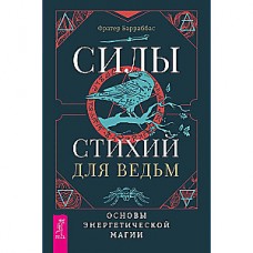 Силы стихий для ведьм. Основы энергетической магии. Фратер Барраббас