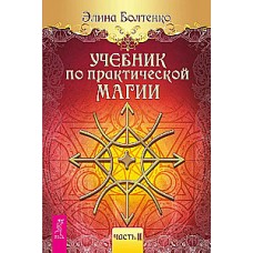 Учебник по практической магии. Часть 2. Элина Болтенко