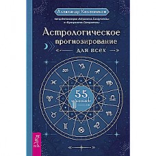 Астрологическое прогнозирование для всех. 55 уроков. Александр Колесников