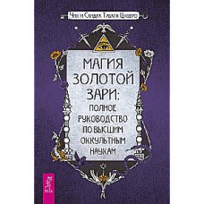 Магия Золотой Зари. Полное руководство по высшим оккультным наукам. Чик и Сандра Табата Цицеро