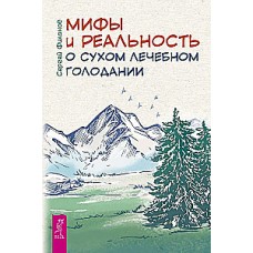 Мифы и реальность о сухом лечебном голодании. Сергей Филонов