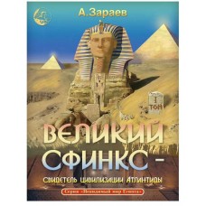 Великий Сфинкс - свидетель цивилизации Атлантиды. Том 1. Александр Зараев Великий Сфинкс - свидетель цивилизации Атлантиды. Том 1. Александр Зараев