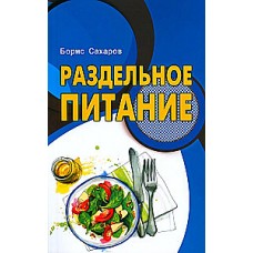 Раздельное питание. Борис Сахаров