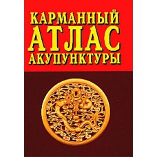 Карманный атлас акупунктуры. Галина Морозова