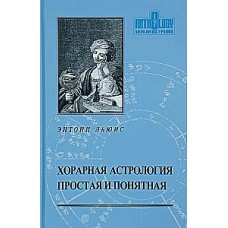 Хорарная астрология простая и понятная. Энтони Льюис