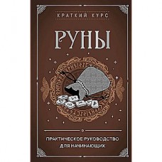 Руны. Практическое руководство для начинающих. Э.Л. Сирота