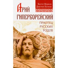 Арий Гиперборейский. Праотец русских родов. Медиков Виктор Яковлевич, Логинов Дмитрий