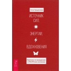 Источник сил, энергии, вдохновения. Практики по вхождению в РЕСУРСное состояние. Анна Гращенкова
