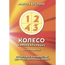 Колесо самореализации. Пошаговое руководство для трансформации жизни. Марина Кейлина Колесо самореализации. Пошаговое руководство для трансформации жизни. Марина Кейлина