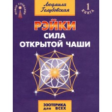 Рэйки. Сила открытой чаши. Людмила Голубовская