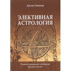 Элективная Астрология. Учитесь правильно выбирать время и место. Джоан Хампар Элективная Астрология. Учитесь правильно выбирать время и место. Джоан Хампар