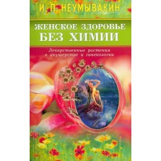 Женское здоровье без химии. Неумывакин Иван