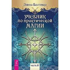 Учебник по практической магии. Часть 3. Элина Болтенко