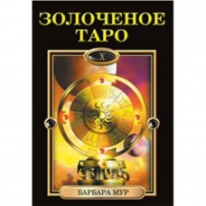 Золоченое Таро. Иллюстрации Чиро Марчетти.78 карт и руководство по гаданию. Барбара Мур