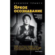 Яркое осознавание. Наставления Кхенпо Гангшара об уме. Кхенчен Трангу