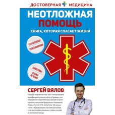 Неотложная помощь. Книга, которая спасает жизни. Сергей Вялов Неотложная помощь. Книга, которая спасает жизни. Сергей Вялов