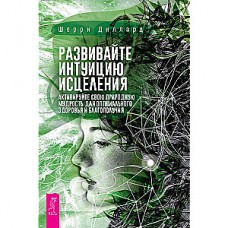 Развивайте интуицию исцеления: активируйте природную мудрость для оптимального здоровья и благополучия. Шерри Диллард