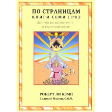 По страницам книги Семи Гроз. Все, что вы хотели знать о карточной науке. Кэмп Роберт Ли
