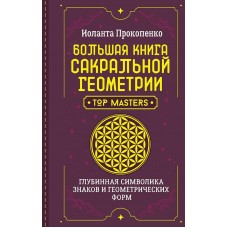 Большая книга сакральной геометрии. Глубинная символика знаков и геометрических форм. Прокопенко Иоланта Большая книга сакральной геометрии. Глубинная символика знаков и геометрических форм. Прокопенко Иоланта
