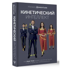 Кинетический интеллект. Михаил Дементьев