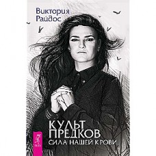 Культ предков. Сила нашей крови. Виктория Райдос