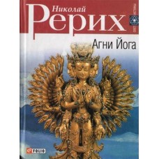 Агни Йога. Николай Рерих Агни Йога. Николай Рерих