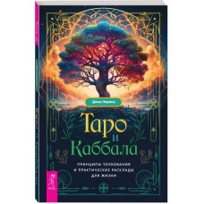 Таро и Каббала: принципы толкования и практические расклады для жизни. Даша Зорина