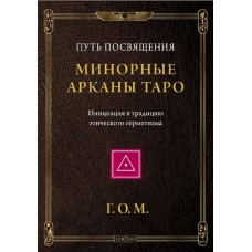 Г.О.М. Минорные Арканы Таро. Путь посвящения