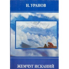 Жемчуг исканий. Николай Уранов Жемчуг исканий. Николай Уранов