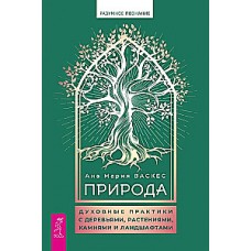 Природа: духовные практики с деревьями, растениями, камнями и ландшафтами. Ана Мария Васкес