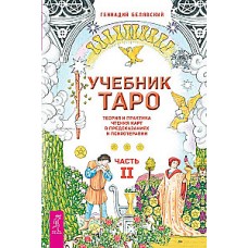 Учебник Таро. Теория и практика чтения карт в предсказаниях и психотерапии. Часть 2. Геннадий Белявский