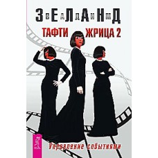 Тафти жрица 2. Управление событиями. Вадим Зеланд