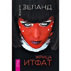 Жрица Итфат. Вадим Зеланд