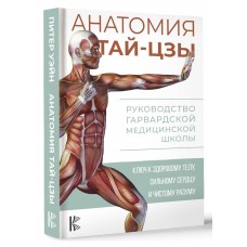 Анатомия тай-цзы. Руководство Гарвардской медицинской школы. Уэйн Питер