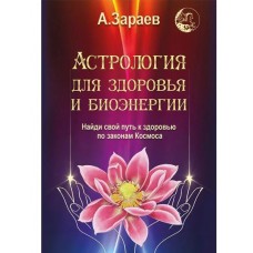 Астрология для здоровья и биоэнергии. Зараев Александр Астрология для здоровья и биоэнергии. Зараев Александр