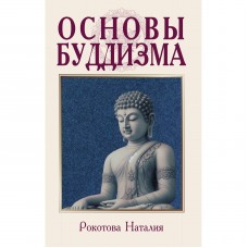 Основы буддизма. Наталия Рокотова Основы буддизма. Наталия Рокотова