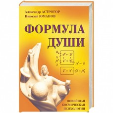Формула души. Новейшая космическая психология. Александр Астрогор
