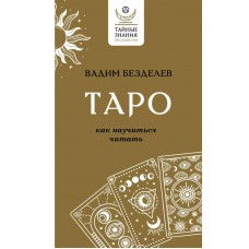 Таро. Как научиться читать. Вадим Безделев Таро. Как научиться читать. Вадим Безделев
