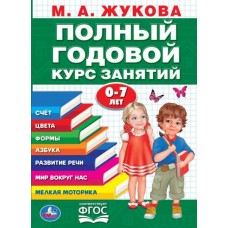 Полный годовой курс занятий 0-7 лет. М. Жукова