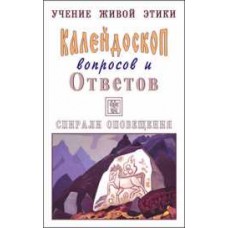 Учение Живой Этики. Калейдоскоп вопросов и Ответов. К 8. Вопросы с 124-139. Спирали оповещения Учение Живой Этики. Калейдоскоп вопросов и Ответов. К 8. Вопросы с 124-139. Спирали оповещения