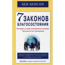 7 законов благосостояния. Как выжить в новых экономических условиях. Бен Бенсон