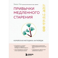 Привычки медленного старения. Корейская методика анти-эйдж. Хевон Чон