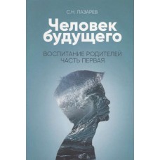 Человек будущего. Воспитание родителей. Часть 1. Сергей Лазарев