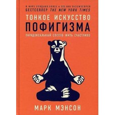 Тонкое искусство пофигизма: Парадоксальный способ жить счастливо. Марк Мэнсон