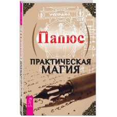 Практическая магия. Папюс Практическая магия. Папюс